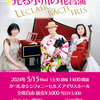 Samurai Baroque Project Vol.2 『光る小川の花菖蒲』 かつしかシンフォニーヒルズ 2024年5月15日 14時開演♪