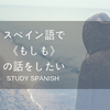 “もしもXXになってなかったらYYになっていたと思う” をスペイン語でなんと言う？ ～ぼくはスペイン語で《もしも》の話をしようと思う。～