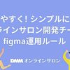 見やすく！シンプルに！オンラインサロン開発チームのfigma運用ルール