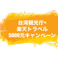 3月12日更新楽天トラベル宿泊券【日本抽選会】台湾消費金