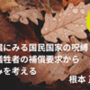 コラムを掲載しました（根本正一：戦後補償にみる国民国家の呪縛　民間犠牲者の補償要求からその重みを考える ）