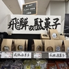 最近の仕事はほぼバイヤーみたいなことしてる