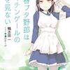 鴨志田一 『青春ブタ野郎はナイチンゲールの夢を見ない』 （電撃文庫）