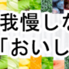 すごくおいしいフルーツ青汁 GOKURICH，ダイエット