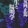 「知る、好む、楽しむ、道楽、極道」-安岡正篤「人生と陽明学」から