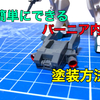 簡単にできるバーニア内部の塗装方法