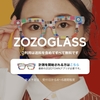 【日本購物經驗】「ZOZO眼鏡」使用心得