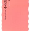 『西洋哲学史』熊野純彦　著　読了