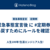 #緊急事態宣言後 に #定期券 を払い戻すためにルールを確認する