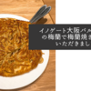 イノゲート大阪バルチカ03の梅蘭で梅蘭焼きそばをいただきました