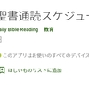 聖書通読が 年末までに終わらない！