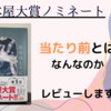 【本屋大賞ノミネート】「川のほとりに立つ者は（著者：寺地はるな）」読んだ感想。当たり前とはなんなのか。レビューします。