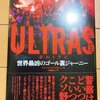 『ULTRAS ウルトラス 世界最凶のゴール裏ジャーニー』