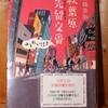 令和４年２月の読書感想文⑩　秋葉原先留交番ゆうれい付き　西條奈加：著　角川書店