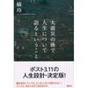 読書録「大震災の後で人生について語るということ」