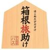 【箱根旅助け】伊豆箱根バスも遊覧船もロープウェイも乗り放題！水族館付きで絶対お得なフリーパス