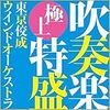 東京佼成ウインドオーケストラ、上手いぞ。