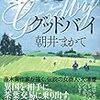 「グッドバイ」朝井まかて