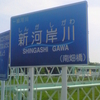 一級河川　新河岸川 SHINGASHI GAWA（南畑橋）川にゴミや物を捨てないようにしましょう