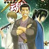 銀魂５９巻！　ハードボイルドとハジ再登場が地味にうれしい