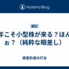 今年こそ小型株が来る？ほんとぉ？（純粋な眼差し）