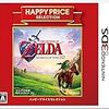 ハッピープライスセレクション ゼルダの伝説 時のオカリナ 3D - 3DS