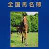 【2019年生産・全国馬名簿】が発刊!