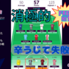 【 #FPL 22/23 】Gameweek8 可もなく不可もないFree Hit