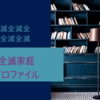 閲覧注意！中学受験全落ち家庭のプロファイル