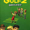 今みんなのGOLF2公式ラウンドガイドという攻略本にちょっとだけとんでもないことが起こっている？