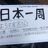 行ってよかった新鮮な感覚！愛知、岐阜