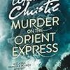 Murder on the Orient Express (Agatha Christie) - 「オリエント急行殺人事件」-101冊目