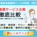 実際に使える集客・販促ツール全16選の特徴・評判比較まとめ