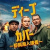 映画『ディープ・カバー～即興潜入捜査～』(Amazon Prime Video配信)あらすじと解説／即興劇俳優たちが潜入捜査官に挑む笑いとスリルのクライム・コメディ