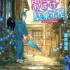 新顔の妖怪たちが続々登場、すっかり日常モノの小話に-『幽落町おばけ駄菓子屋 夕涼みの蝉時雨』