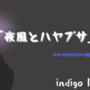 indigo la End「夜風とハヤブサ」がAORテイストで夏夜に最高の１曲です！！