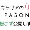 【40代の転職者必見】パソナキャリアを使いながら就職活動を進めたい方向けに評判を公開します【9ヶ月以上の転職活動経験者の体験談】