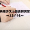 共通テスト過去問演習～12/16～