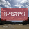 【大阪 | 西梅田】飛距離UP（アップ）を目指したいあなたに！ゴルフスクール厳選3選
