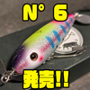 【サバスフィッシング】ウッド仕様ダブルスイッシャー「N°6」発売！