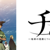 【2025年観たアニメメモ】チ。 ―地球の運動について―