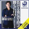 人生を変えたいなら本を沢山読む！！私はこの書籍を聴読して、今の私が存在出来ています。「負ける勇気を持って勝ちに行け！ 雷神の言霊」