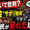 出ないで批判？国会“サボり戦術”に国民が呆れた理由