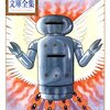 『火の鳥 復活編』で紐解くロビタ誕生の秘密と『未来編』へのつながり
