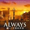 続３丁目の夕日Ａｌｗａｙｓを見る