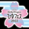 2022/04/02 「Hello! Project ひなフェス 2022」アンジュルム プレミアム at 幕張メッセ