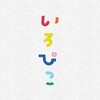 いろぴこ | 色を学ぶことができる子供向けアプリ。触れるのが楽しい！大人もどうぞ。