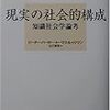 バーガー＆ルックマン（山口節郎訳）（1977）『現実の社会的構成：知識社会学論考』（新曜社）を読了