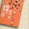 「絵本のよろこび」から絵本を学ぶ