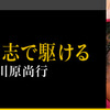 【プロフェッショナル 仕事の流儀】　医師·国際NGO代表 川原尚行